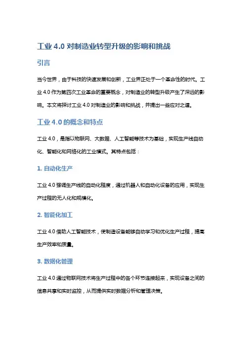 工业4.0对制造业转型升级的影响和挑战