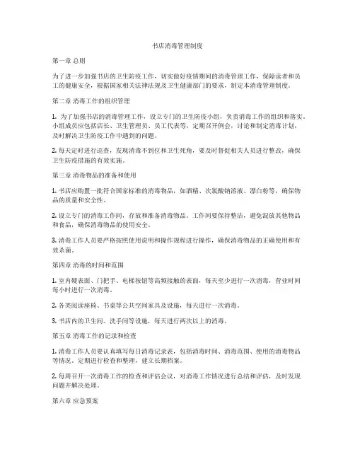 书店消毒管理制度