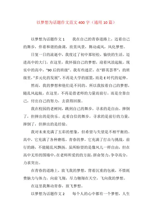 以梦想为话题作文范文400字(通用10篇)