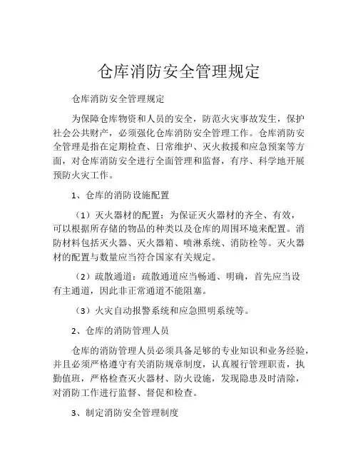 仓库消防安全管理规定
