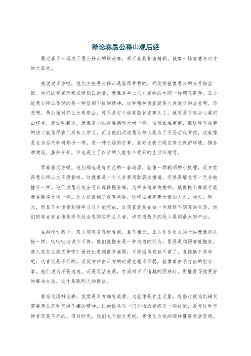 辩论赛愚公移山观后感