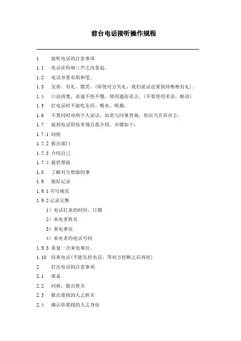 前台电话接听操作规程