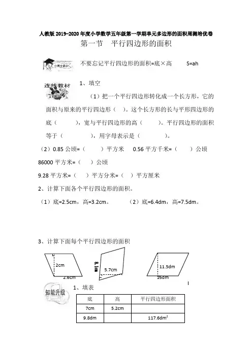 【多套试卷】人教版2019-2020年度小学数学五年级第一学期单元多边形的面积周测培优卷