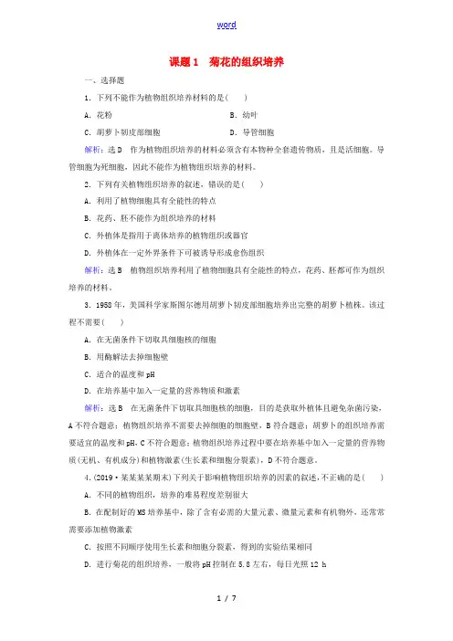 高中生物 专题3 植物的组织培养技术 课题1 菊花的组织培养精练(含解析)新人教版高二选修1生物试题