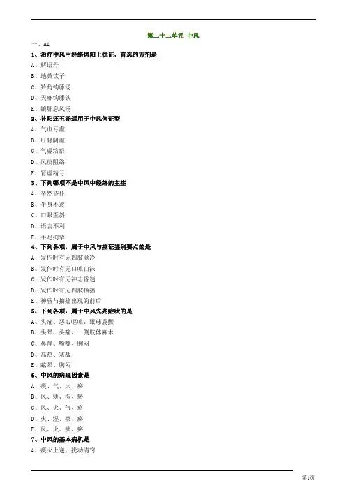 中医师-中医内科学-中风练习题