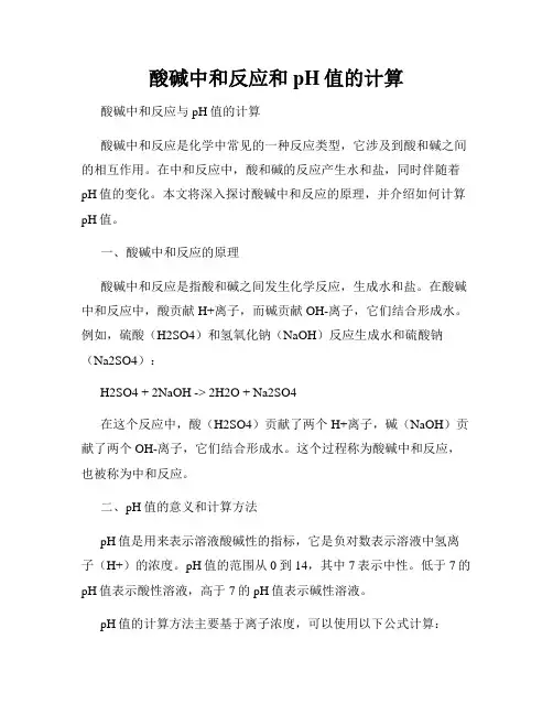 酸碱中和反应和pH值的计算