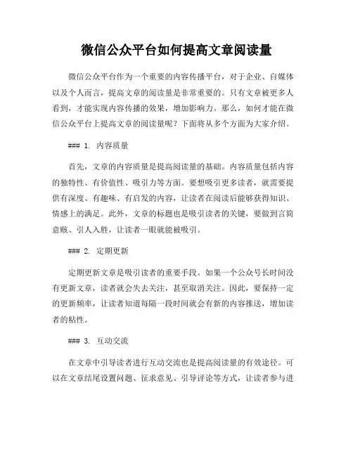 微信公众平台如何提高文章阅读量