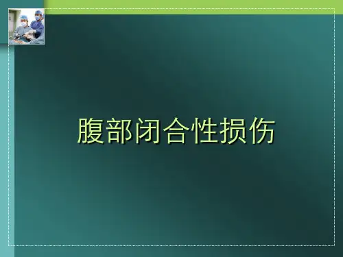 腹部闭合性损伤2