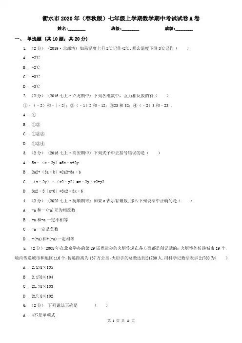 衡水市2020年(春秋版)七年级上学期数学期中考试试卷A卷