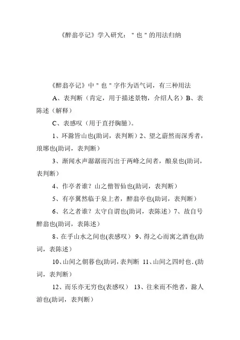 《醉翁亭记》学入研究：＂也＂的用法归纳