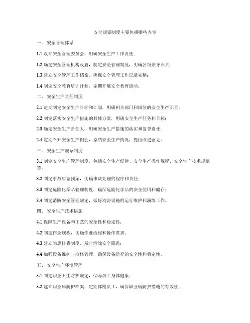 安全规章制度主要包括哪些内容