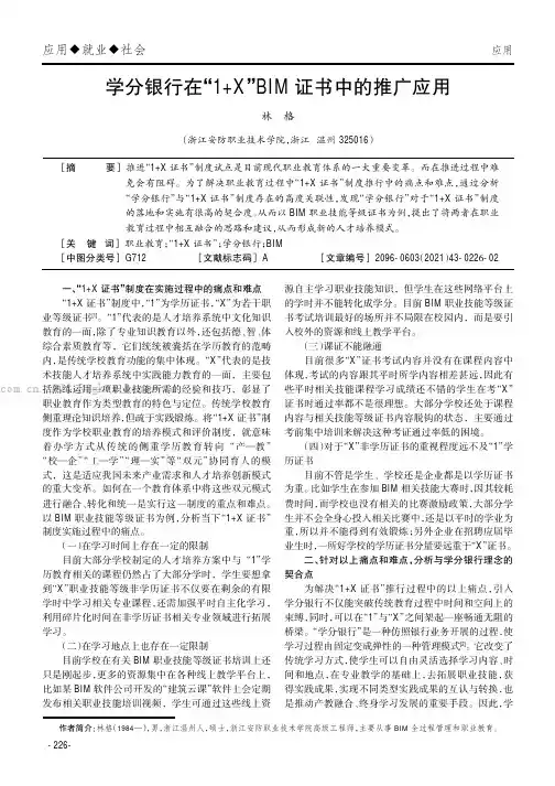 学分银行在“1+X”BIM证书中的推广应用
