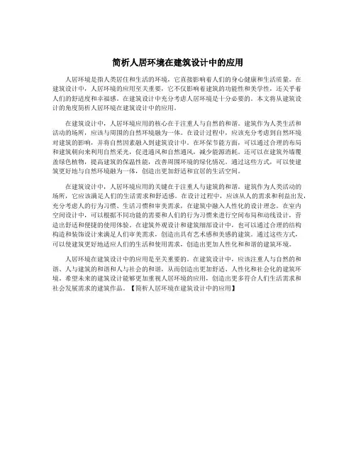 简析人居环境在建筑设计中的应用