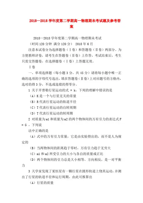 【高一物理试题精选】2018—2018学年度第二学期高一物理期未考试题及参考答案