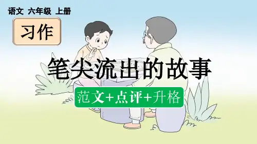 人教版六年级语文上册第四单元《习作：笔尖流出的故事》教学课件