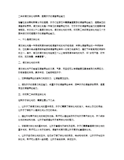 二年级语文排比句教案：提高孩子的语言表达能力