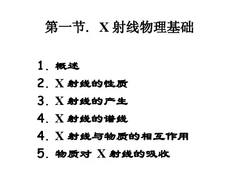 武汉理工大学 材料测试方法 X射线衍射 1-物理基础