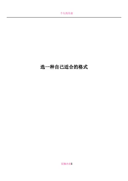 个人简历表格(多种格式)