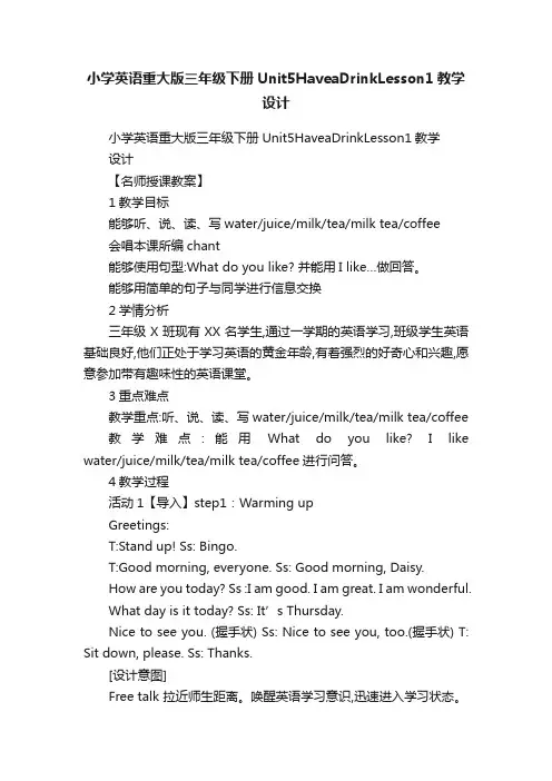 小学英语重大版三年级下册Unit5HaveaDrinkLesson1教学设计