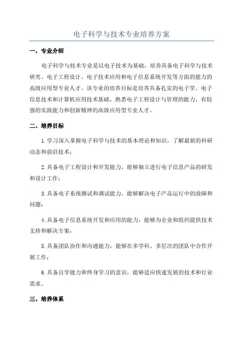 电子科学与技术专业培养方案