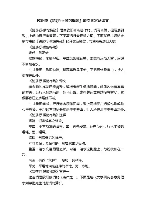 欧阳修《踏莎行·候馆梅残》原文鉴赏及译文