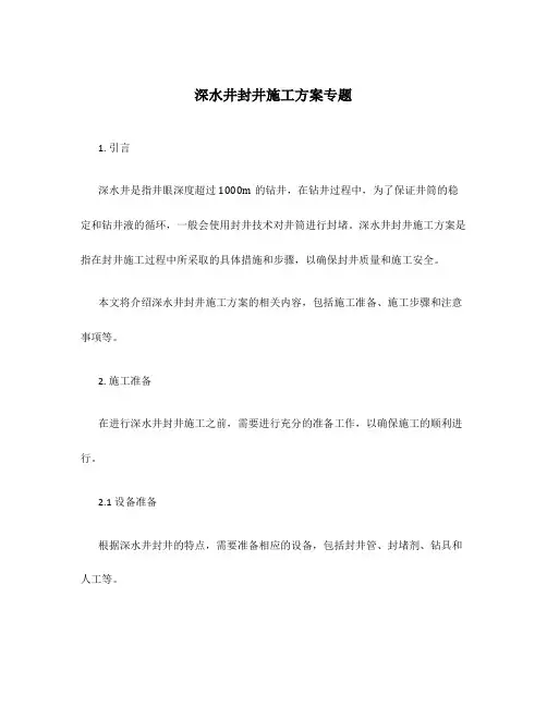 深水井封井施工方案专题