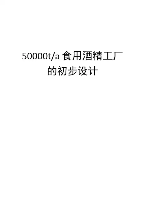 年产50000吨食用酒精工厂的初步设计_毕业设计