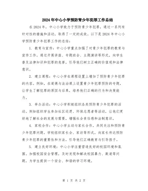 2024年中心小学预防青少年犯罪工作总结