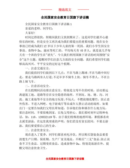 全民国家安全教育日国旗下讲话稿