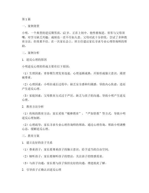 逆反期男孩教育案例(2篇)