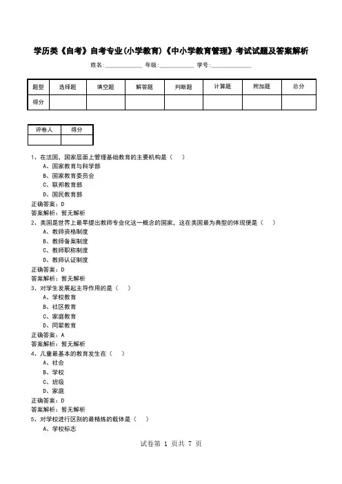学历类《自考》自考专业(小学教育)《中小学教育管理》考试试题及答案解析