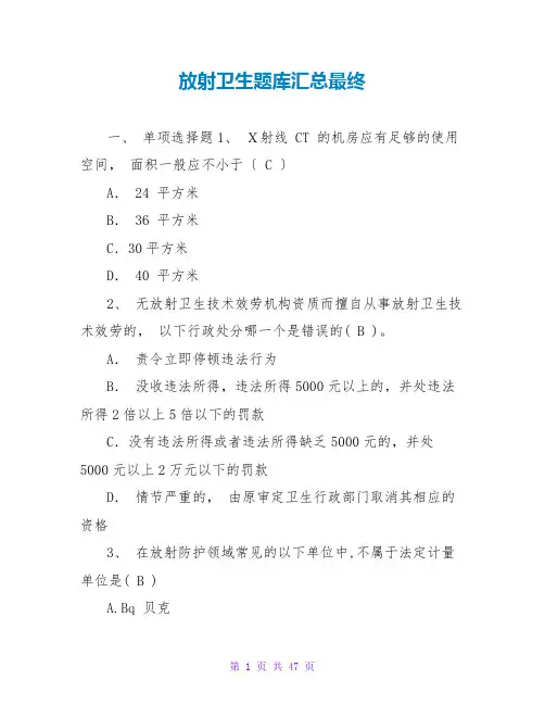 放射卫生题库汇总最终