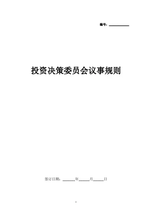 投资决策委员会议事规则