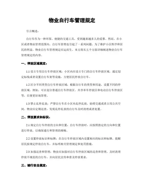 物业自行车管理规定