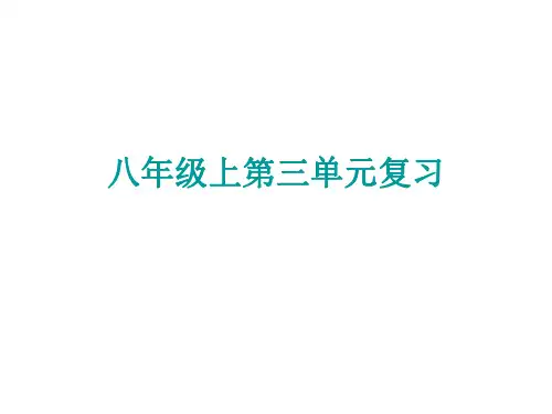 八年级语文上册第三单元复习课件