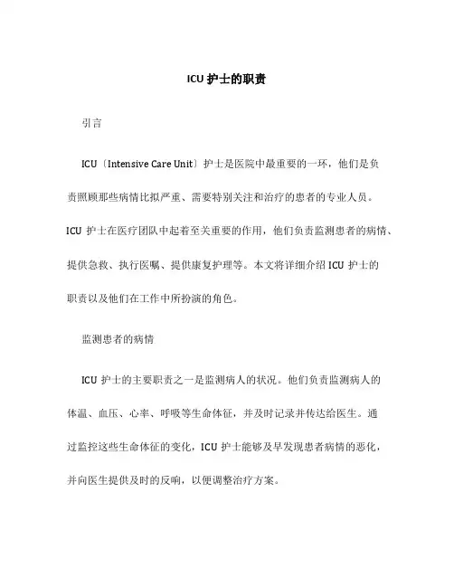 ICU 护士的职责