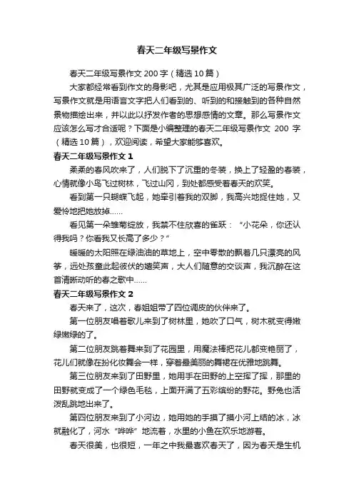 春天二年级写景作文200字（精选10篇）