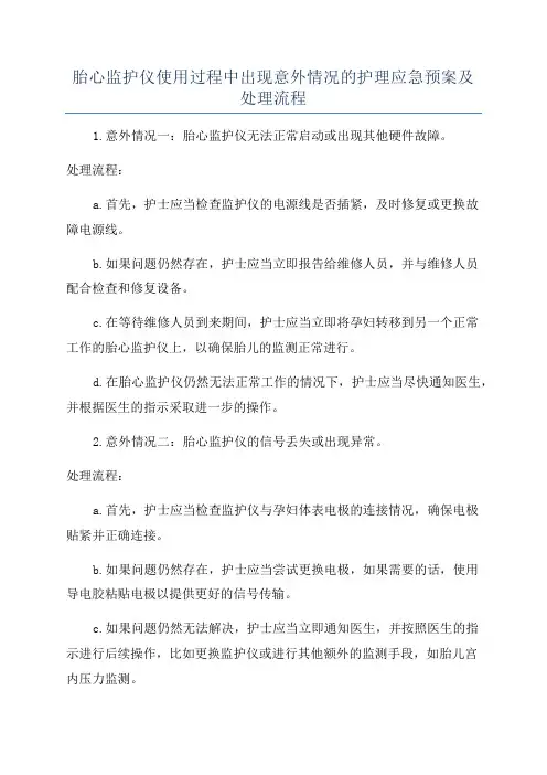 胎心监护仪使用过程中出现意外情况的护理应急预案及处理流程