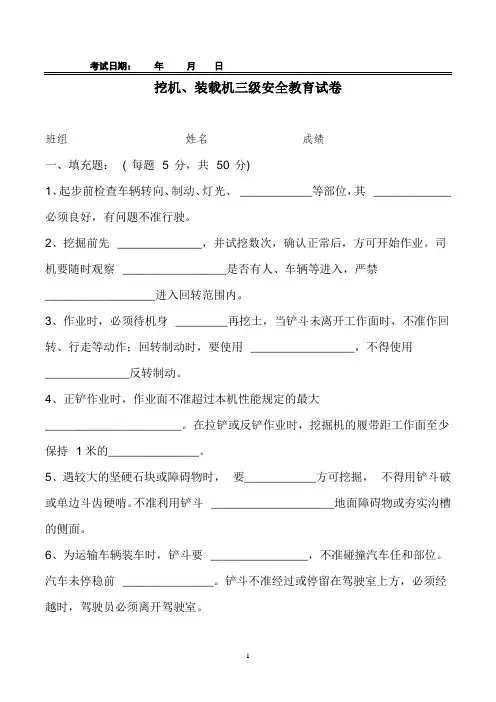 挖机、装载机三级安全教育试卷(附答案)