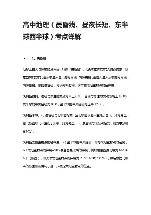 [全]高中地理(晨昏线、昼夜长短、东半球西半球)考点详解