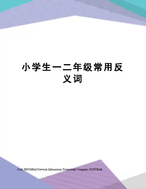 小学生一二年级常用反义词