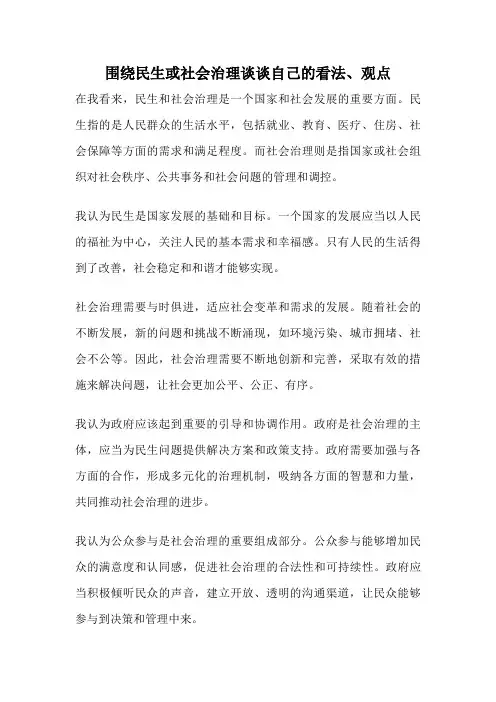 围绕民生或社会治理谈谈自己的看法、观点