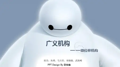 微位移机构
