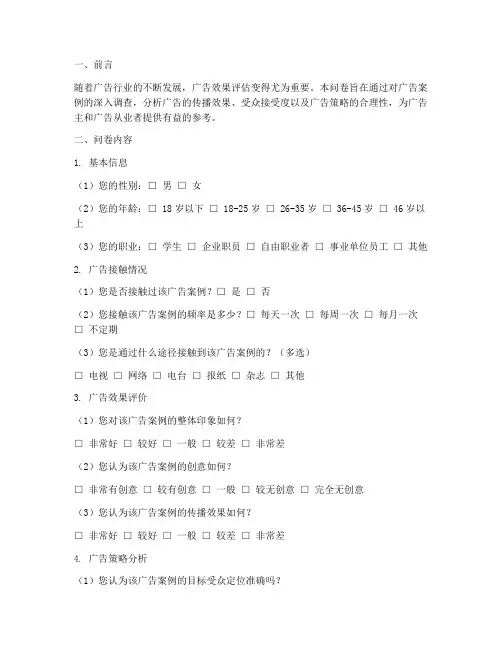 广告案例调查问卷分析模板