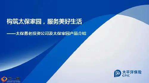 太保养老投资公司及太保家园产品介绍57页