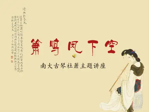 【最新人音版小学音乐】人音小学音乐二下《7箫》PPT课件