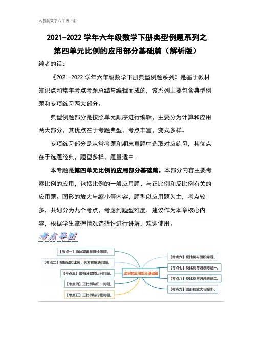 六年级数学下册典型例题系列之第四单元比例的应用部分基础篇(解析版)人教版