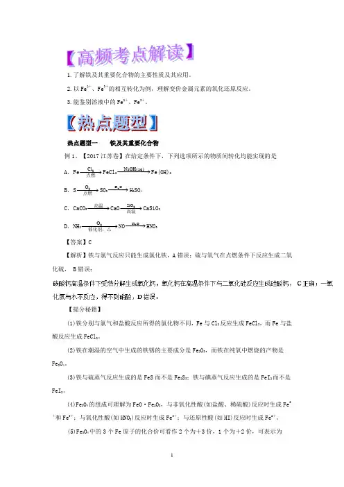专题3.3 铁及其化合物-2018年高考化学热点题型和提分秘籍
