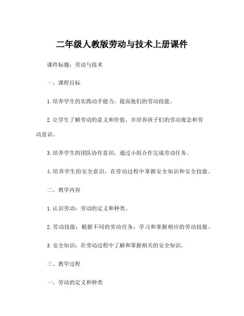 二年级人教版劳动与技术上册课件