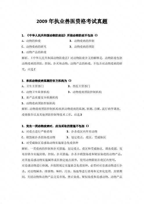 2009年执业兽医资格考试真题解析